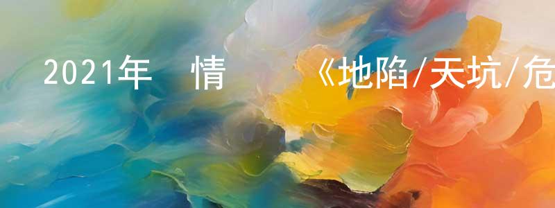 蔡雙雙的個人影視圈,2021年劇情災難《地陷/天坑/危樓深淵》BD韓語中字迅雷下載_深夜電影